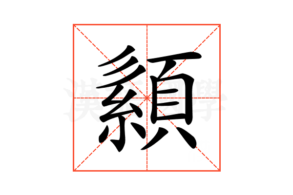 𦅨