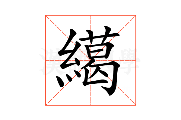 𦅶