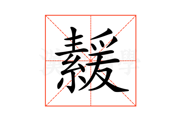 𦅻