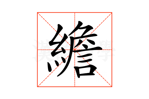 𦅼