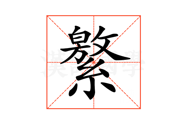 𦅾