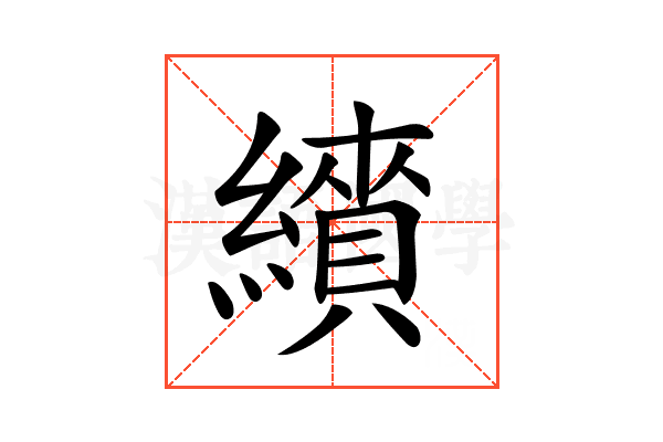 𦆋