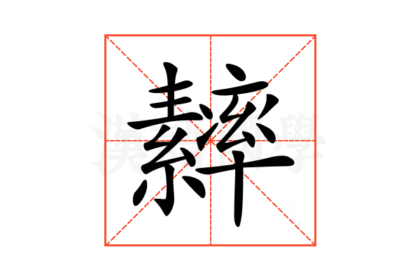 𦆾