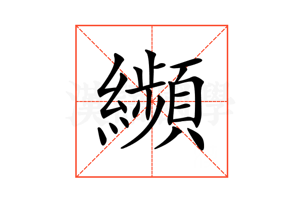 𦇖