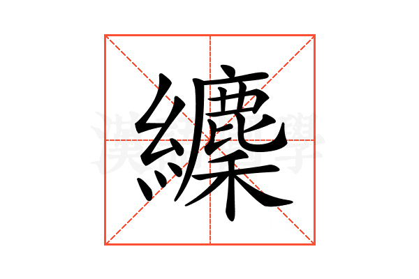 𦇘