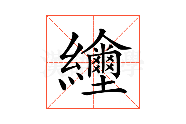𦇲