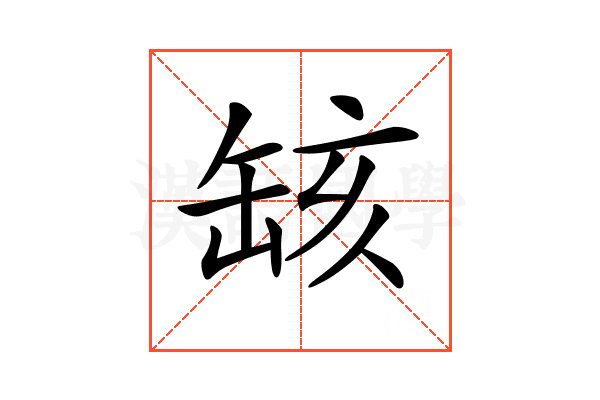 𦈲