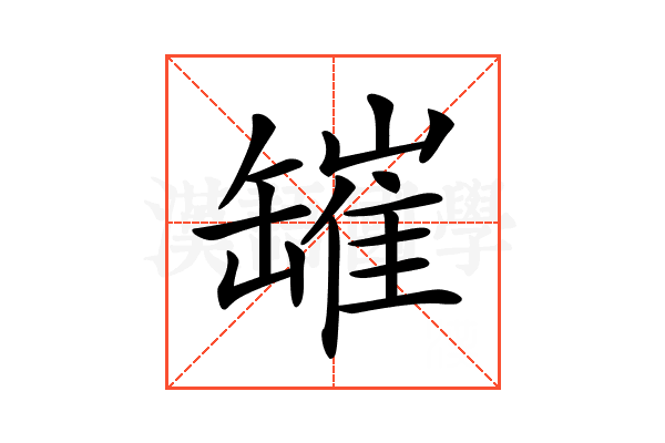 𦉎