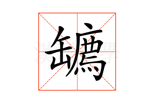 𦉙