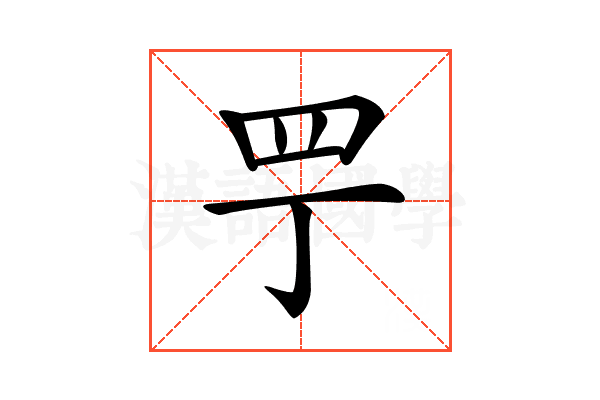 𦉬