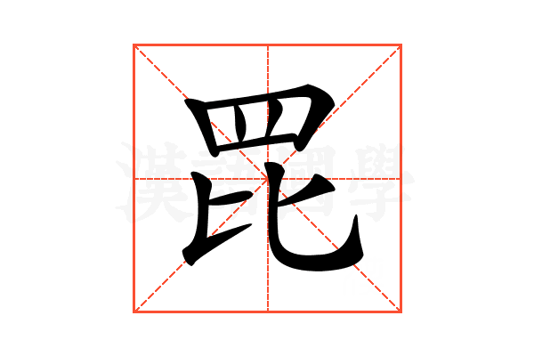𦊁