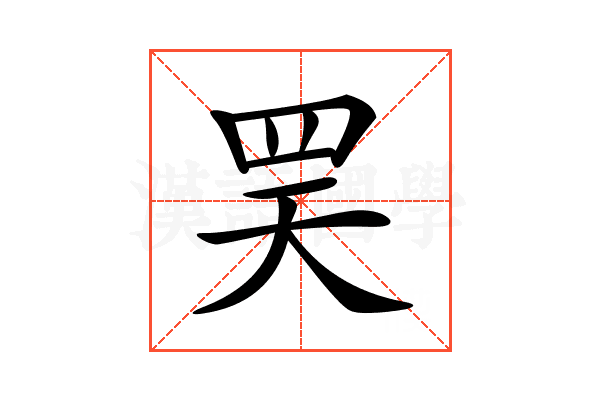 𦊊