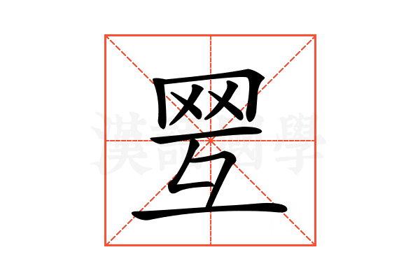 𦊍