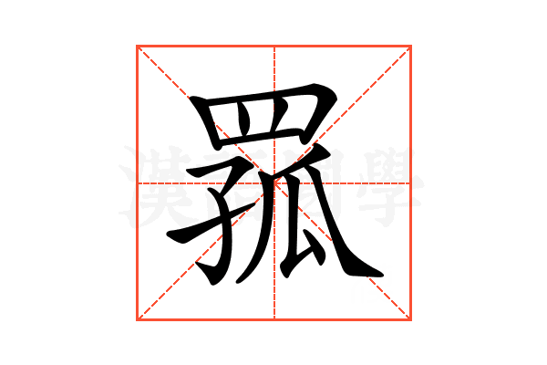 𦋆
