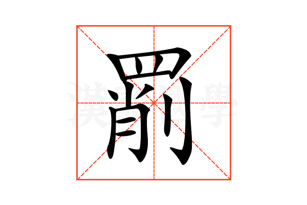 𦋞