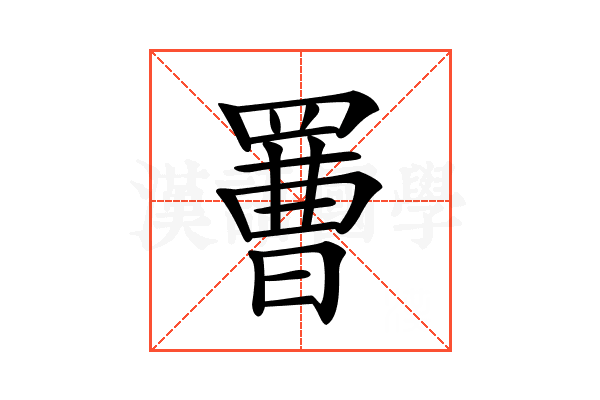 𦋿