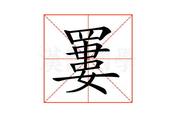 𦌁