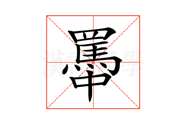 𦌭