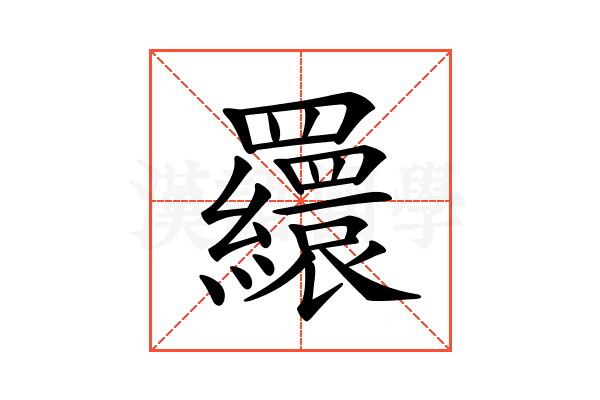 𦌾