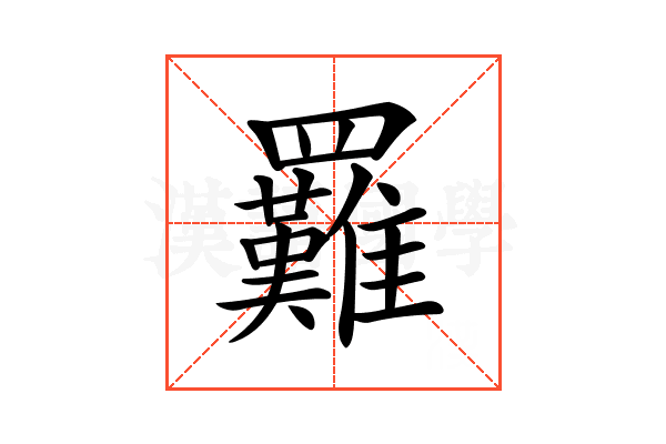 𦍀