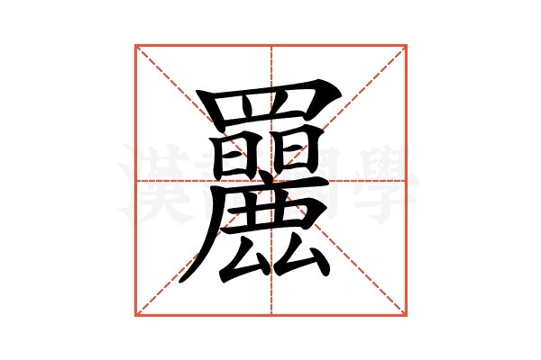 𦍄