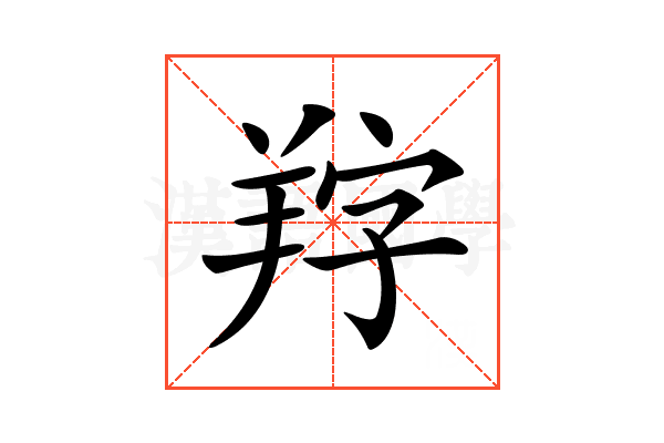 𦍺