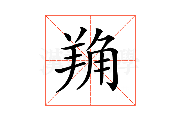 𦎈