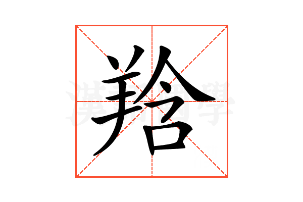 𦎌