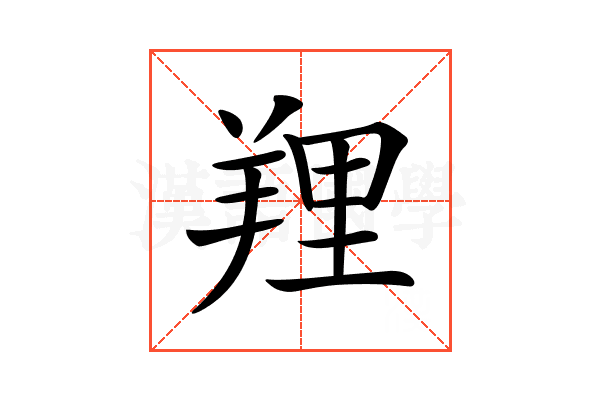 𦎐