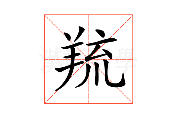 𦎓