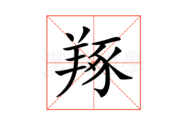 𦎜