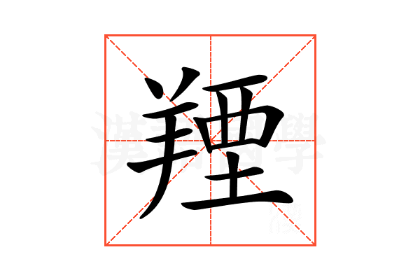 𦎣