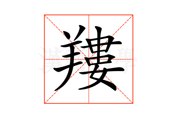 𦎹