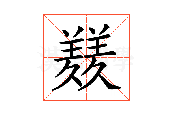 𦏇