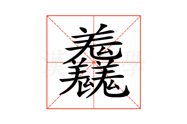 𦏱
