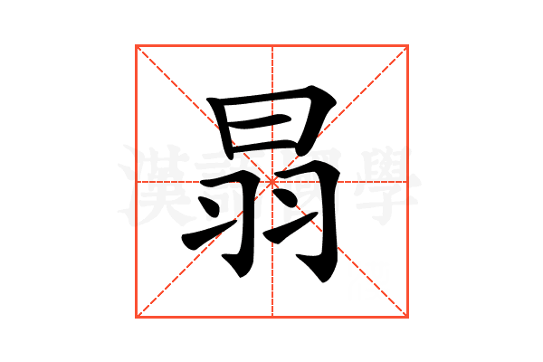 𦐇
