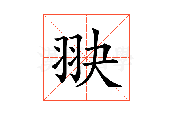𦐍