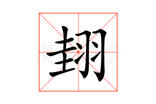 𦐰