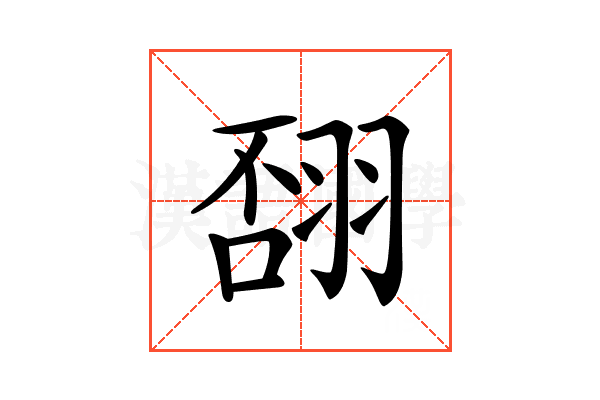 𦐸