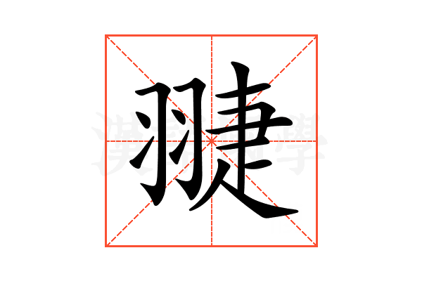 𦑈
