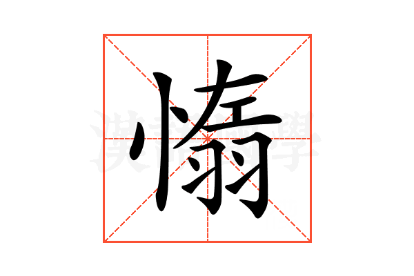 𦑑