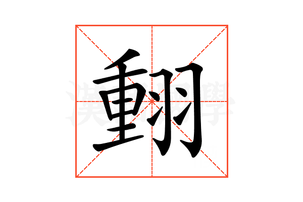𦑝