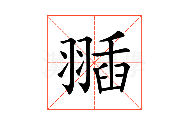 𦑣