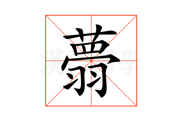 𦒃