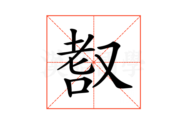 𦒺