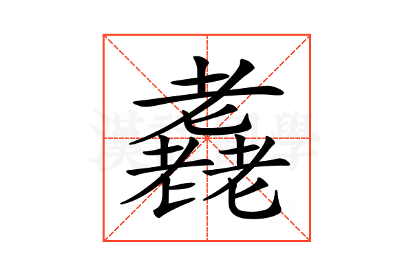 𦓈