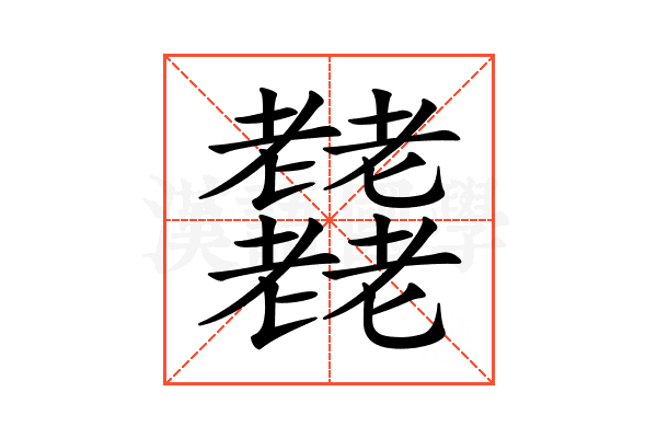 𦓋