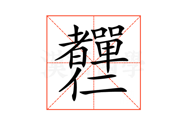 𦓍