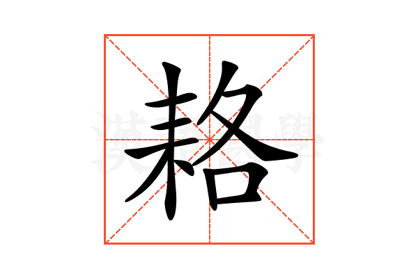 𦓱