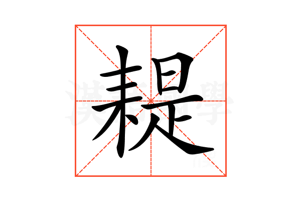 𦔂